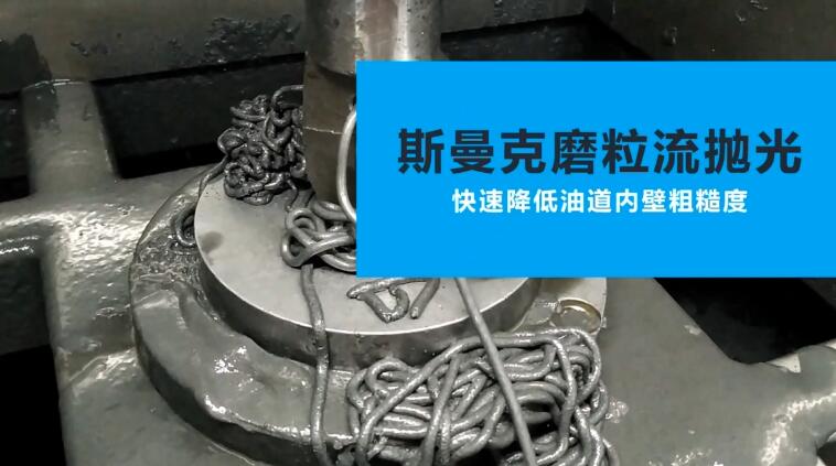 活塞油道<a href='http://www.yuncfy.cn' target='_blank'><u>內(nèi)孔拋光</u></a>
