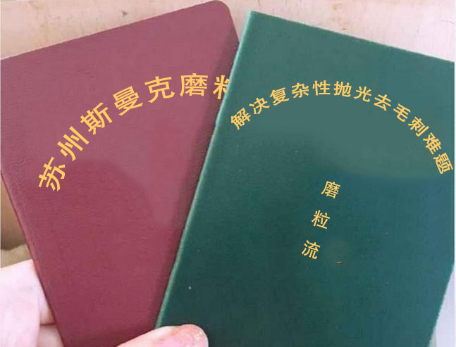 斯曼克磨粒流 斯曼克磨粒流