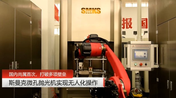 牛！斯曼克磨粒流<a href='http://www.yuncfy.cn' target='_blank'><u>微孔拋光機(jī)</u></a>實(shí)現(xiàn)自動(dòng)化生產(chǎn)，并打破多項(xiàng)技術(shù)壁壘！