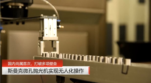牛！斯曼克磨粒流<a href='http://www.yuncfy.cn' target='_blank'><u>微孔拋光機(jī)</u></a>實(shí)現(xiàn)自動(dòng)化生產(chǎn)，并打破多項(xiàng)技術(shù)壁壘！