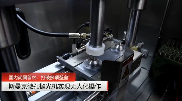 牛！斯曼克磨粒流<a href='http://www.yuncfy.cn' target='_blank'><u>微孔拋光機(jī)</u></a>實(shí)現(xiàn)自動(dòng)化生產(chǎn)，并打破多項(xiàng)技術(shù)壁壘！