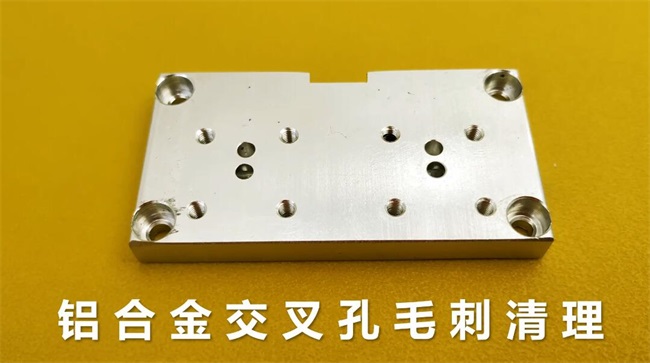 鋁合金<a href='http://www.yuncfy.cn' target='_blank'><u>交叉孔去毛刺</u></a>，<a href='http://www.yuncfy.cn' target='_blank'><u>流體拋光機</u></a>約20秒一個